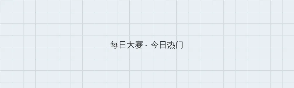 爱的躯壳迅雷下载 每日大赛版块横幅