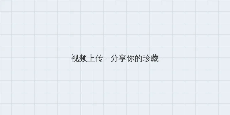 爱的躯壳迅雷下载 视频上传区域